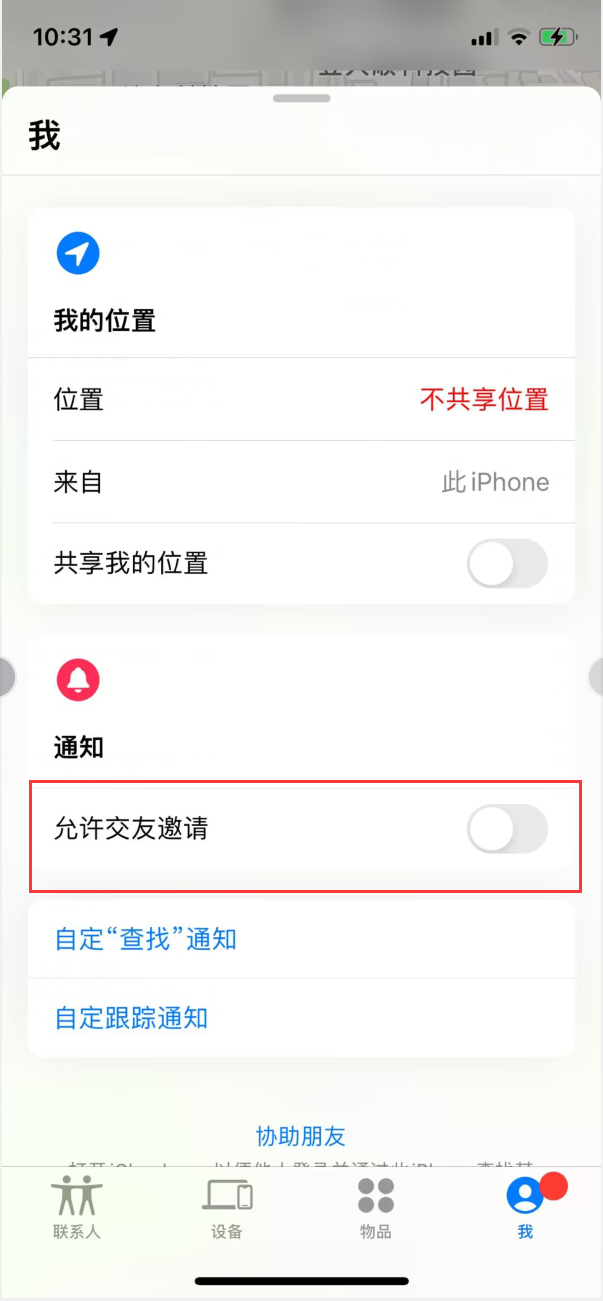 洛龙苹果手机维修分享关闭iPhone查找功能中交友邀请方法教程 